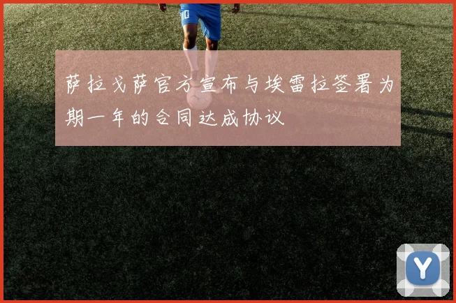 萨拉戈萨官方宣布与埃雷拉签署为期一年的合同达成协议