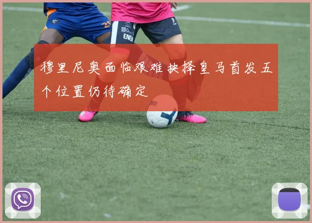 穆里尼奥面临艰难抉择皇马首发五个位置仍待确定
