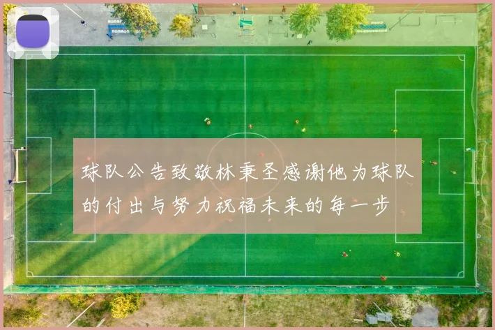 球队公告致敬林秉圣感谢他为球队的付出与努力祝福未来的每一步